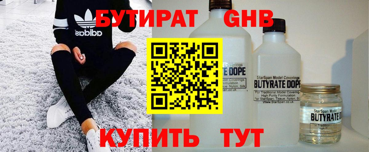 БУТИРАТ бутандиол  Вход с VPN  Сертолово 