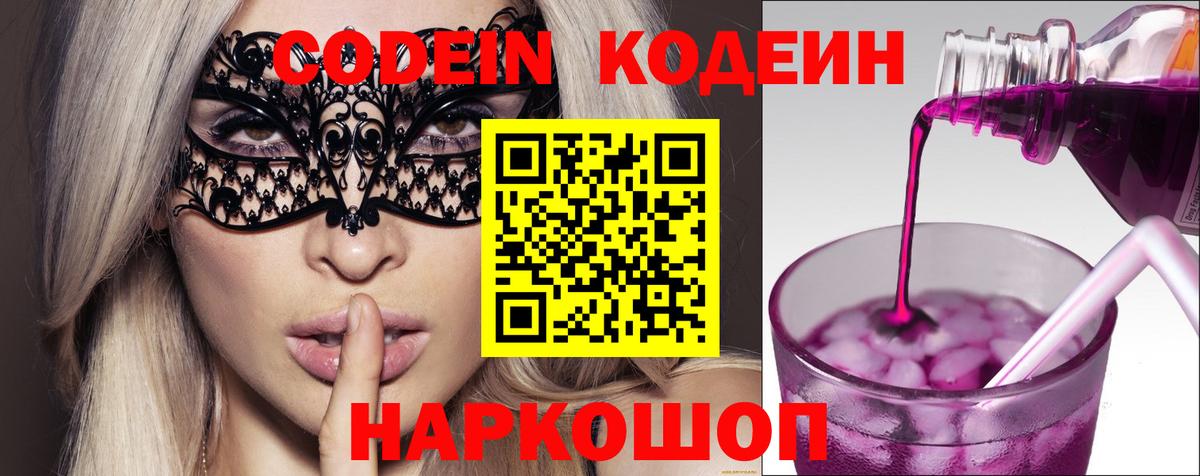 Кодеин напиток Lean (лин)  Кодеин Purple Drank  Вход с VPN  Сертолово 